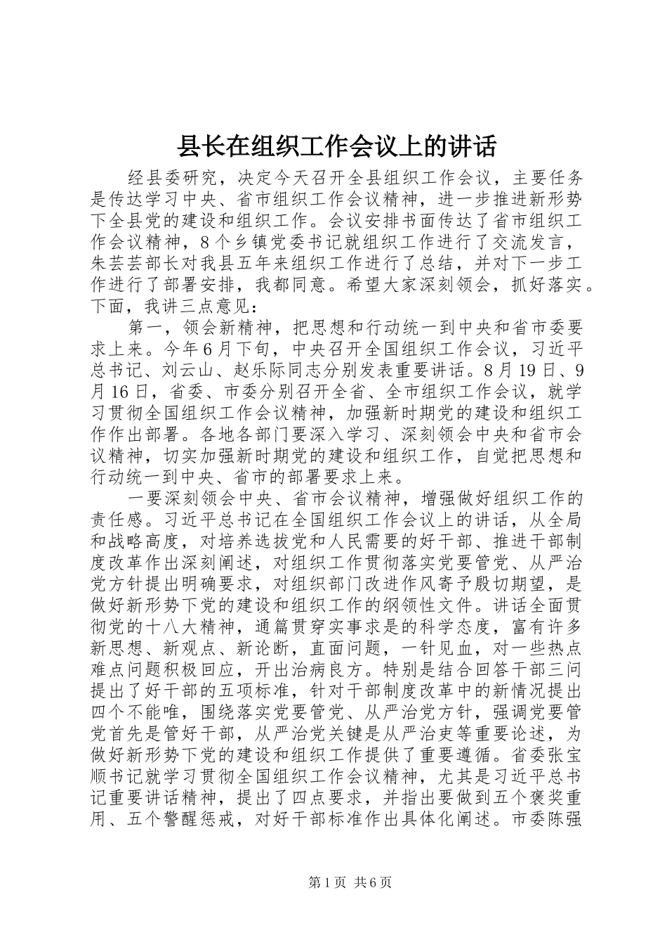 县长在组织工作会议上的讲话发言_第1页