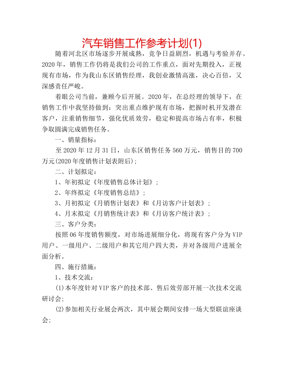 汽车销售工作参考计划(1) _第1页
