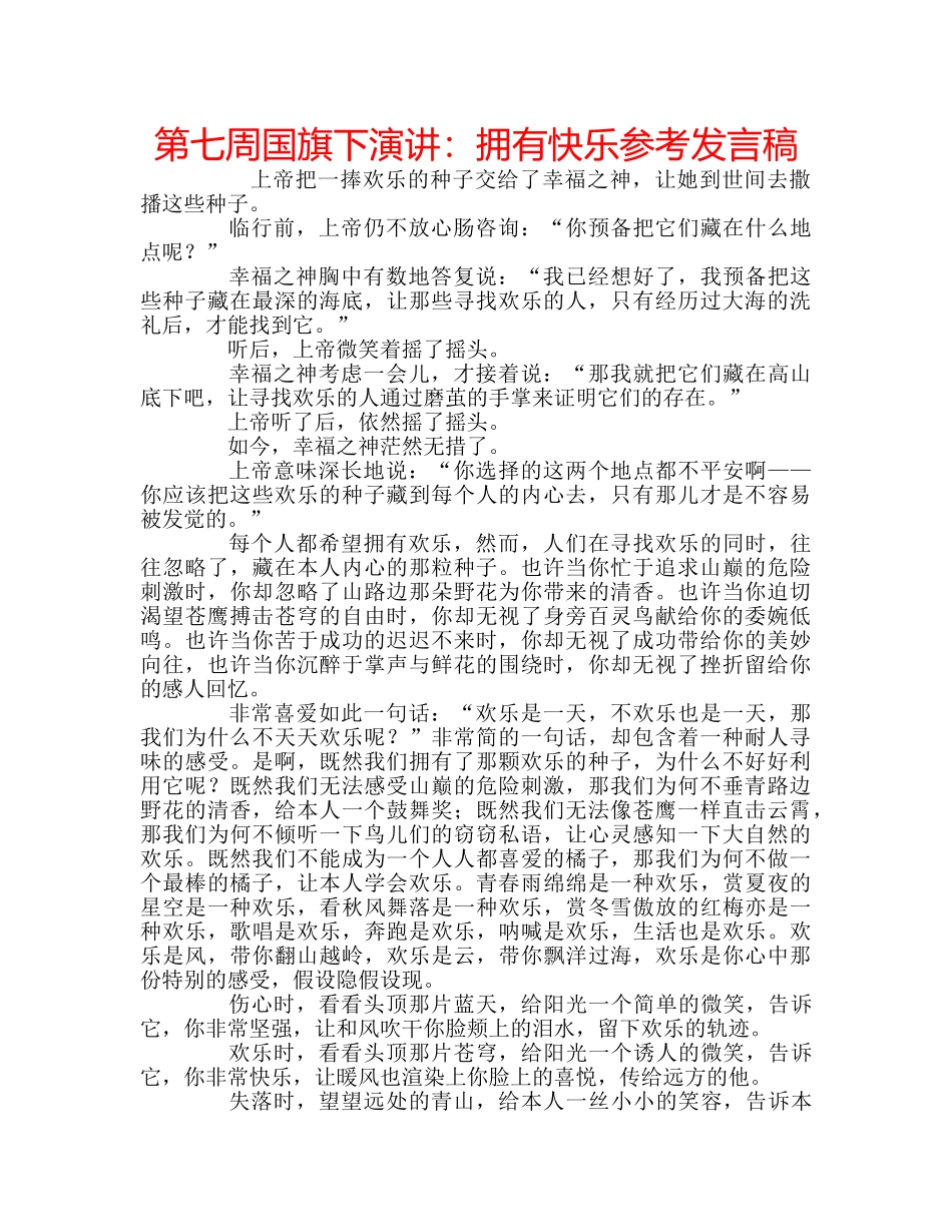 第七周国旗下演讲拥有快乐参考发言稿 _第1页