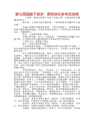 第七周国旗下演讲拥有快乐参考发言稿 