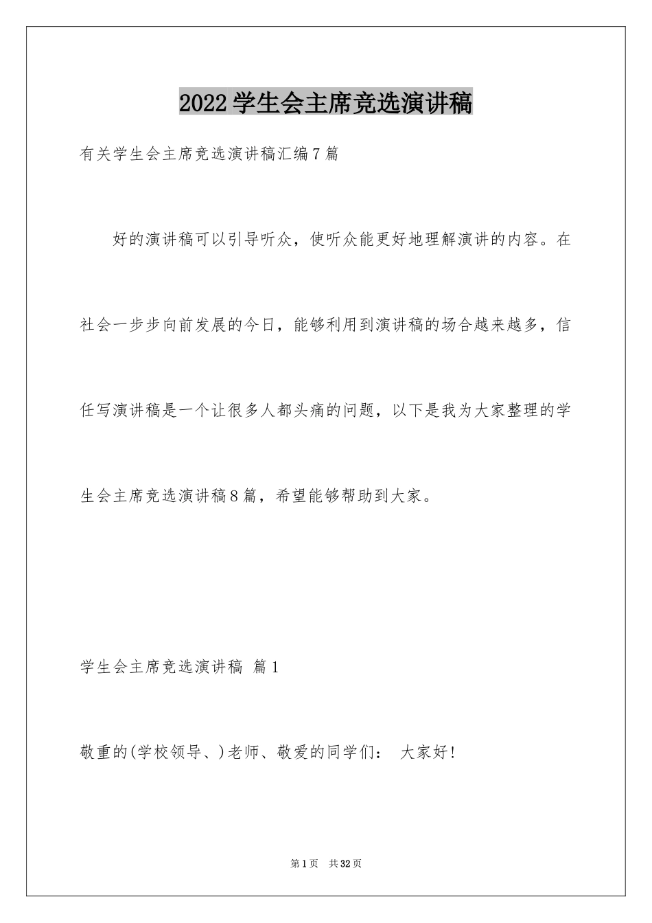 2024学生会主席竞选演讲稿_229_第1页