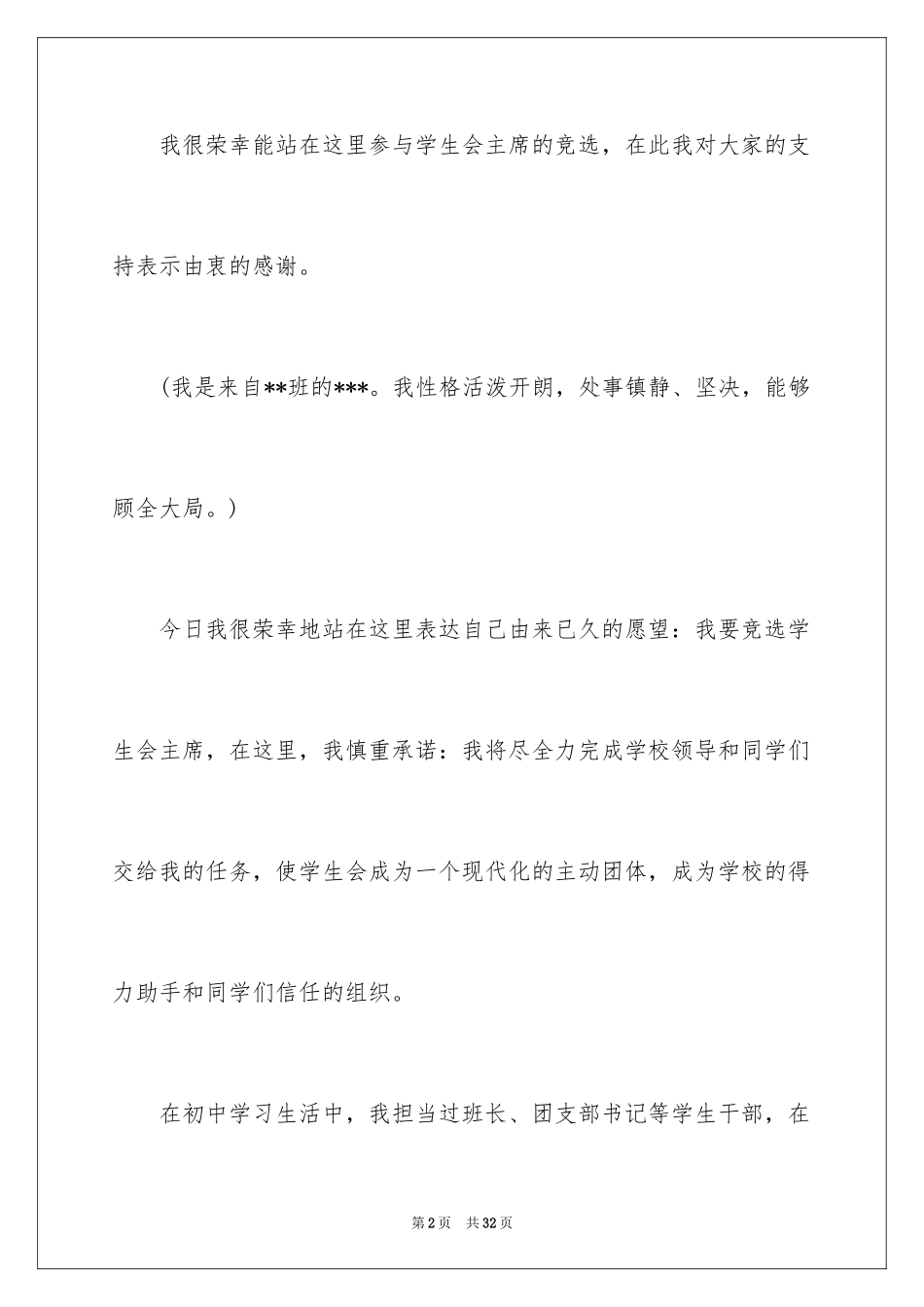 2024学生会主席竞选演讲稿_229_第2页
