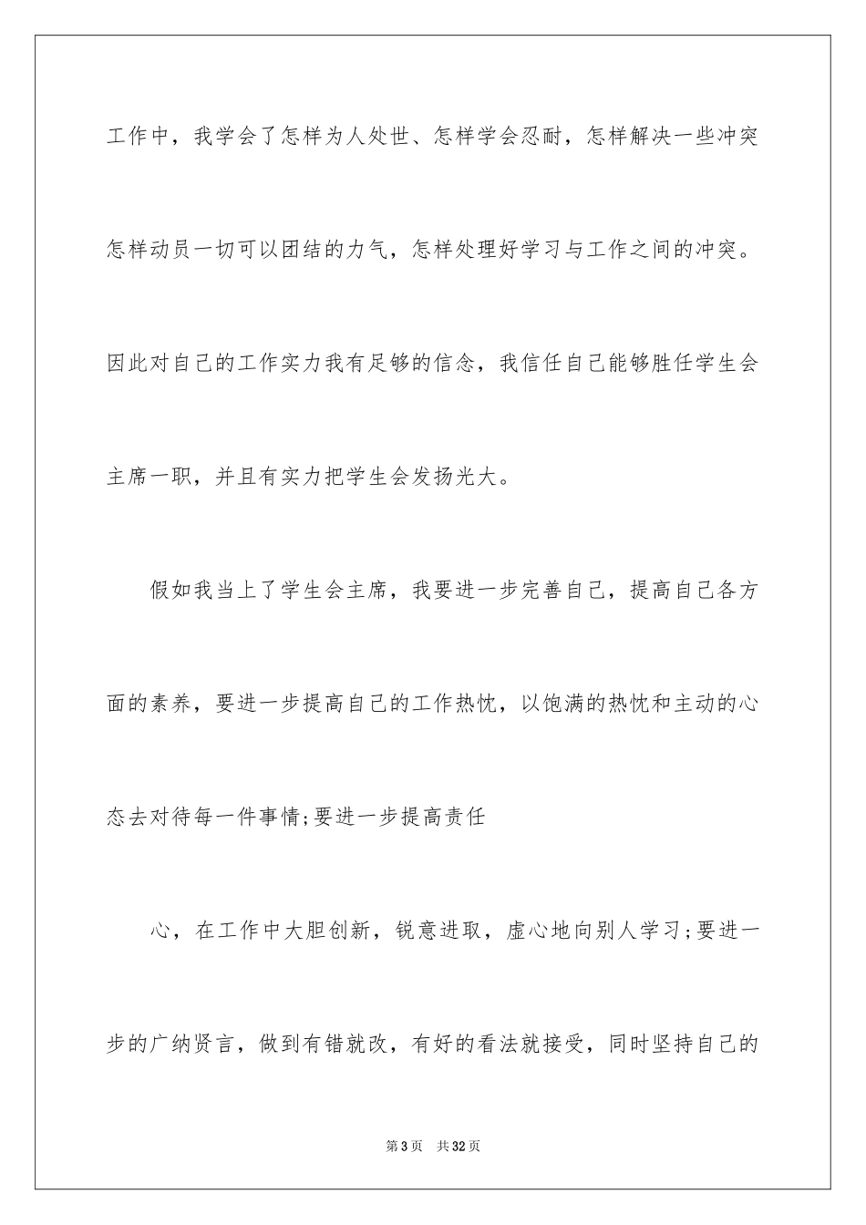 2024学生会主席竞选演讲稿_229_第3页