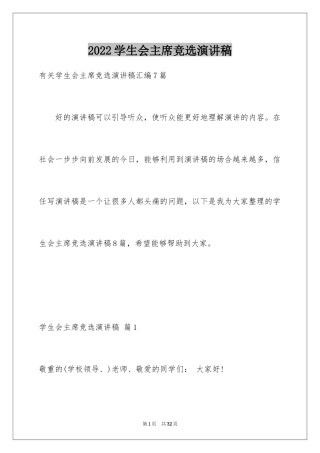 2024学生会主席竞选演讲稿_229