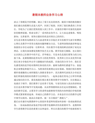 暑期末教师业务学习心得 