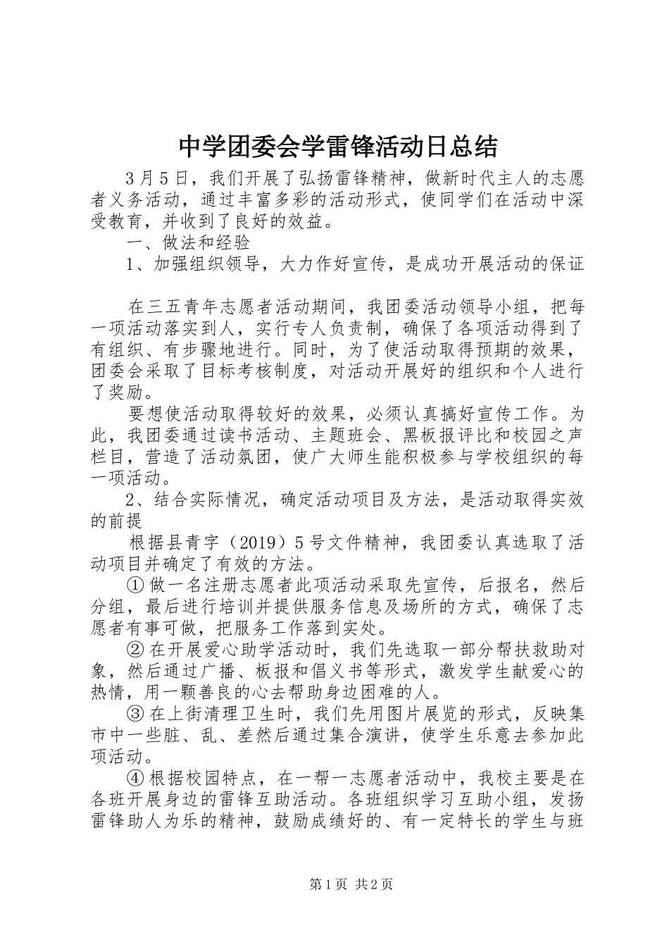 中学团委会学雷锋活动日总结 _第1页