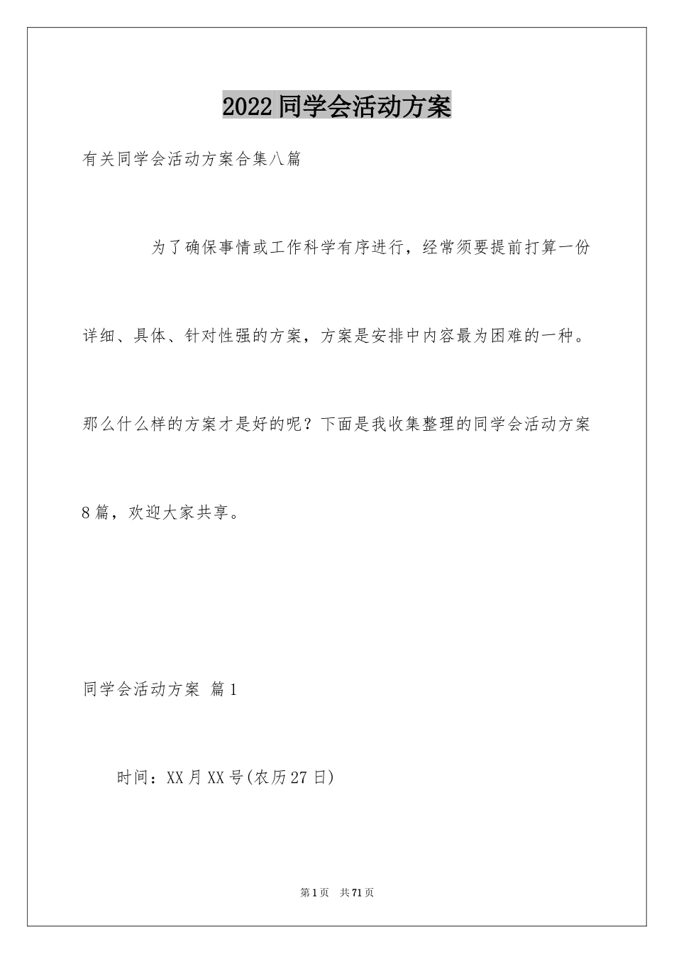 2024同学会活动方案_19_第1页