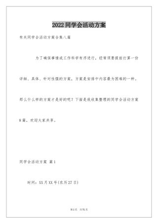 2024同学会活动方案_19