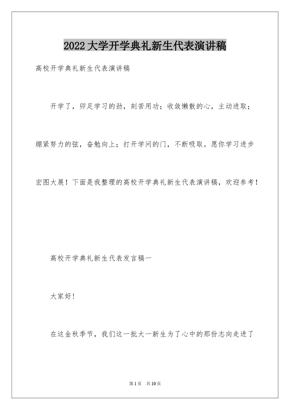 2024大学开学典礼新生代表演讲稿_1_第1页