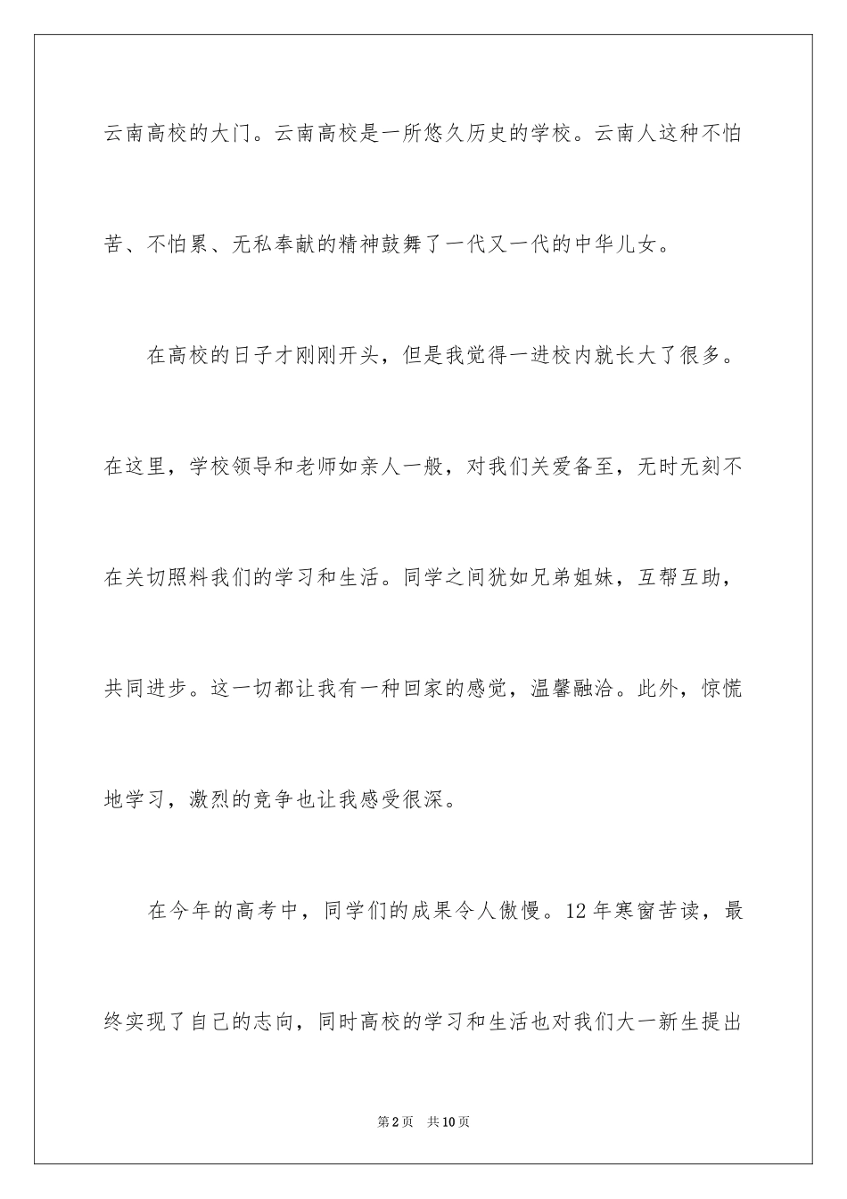 2024大学开学典礼新生代表演讲稿_1_第2页