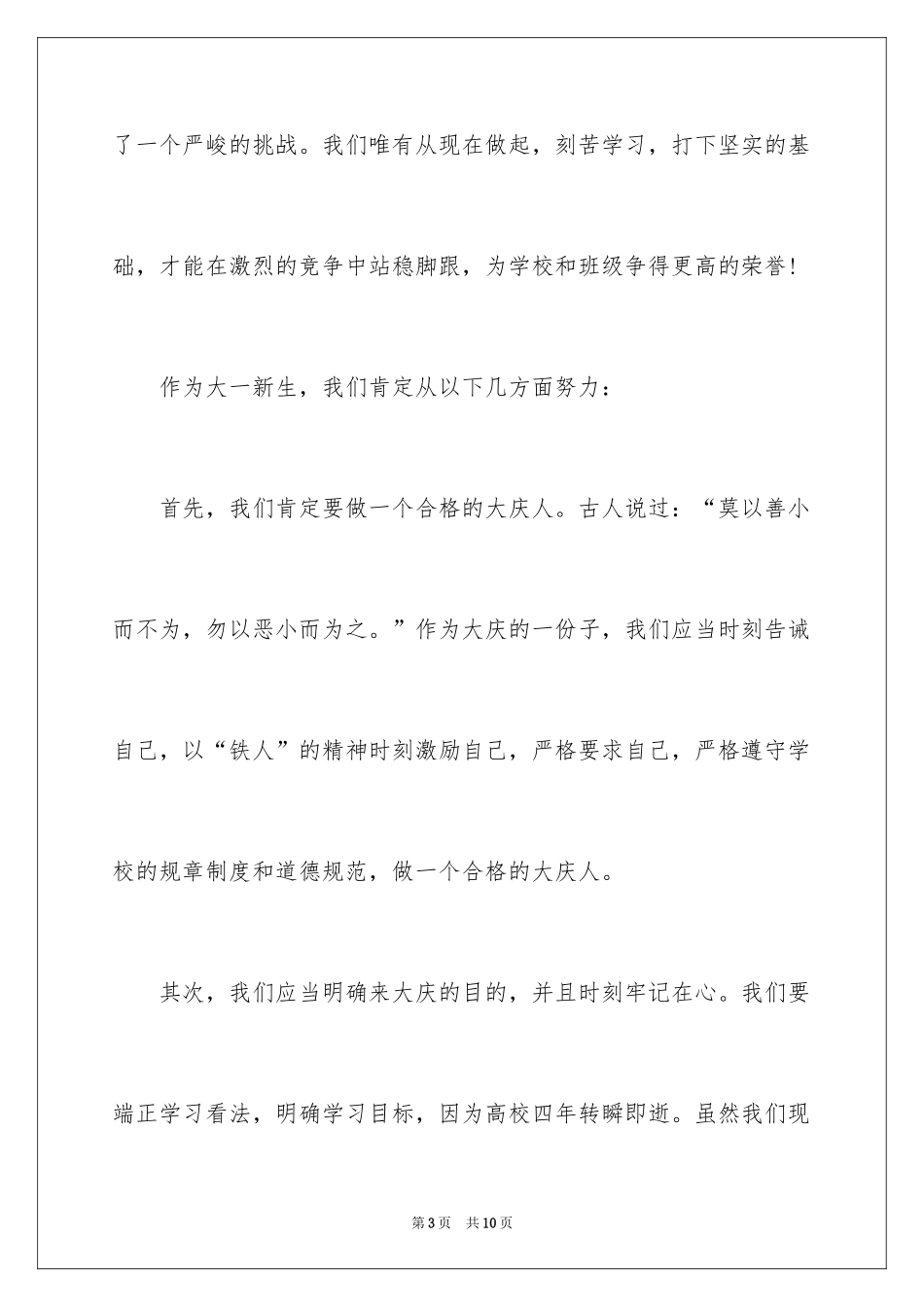 2024大学开学典礼新生代表演讲稿_1_第3页