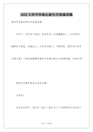 2024大学开学典礼新生代表演讲稿_1