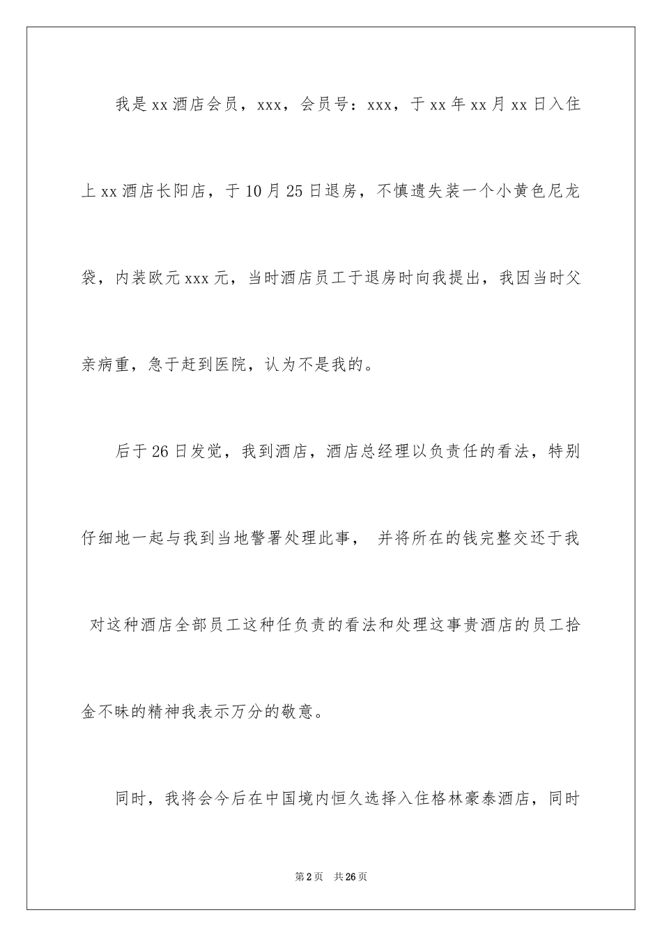 2024员工表扬信_29_第2页