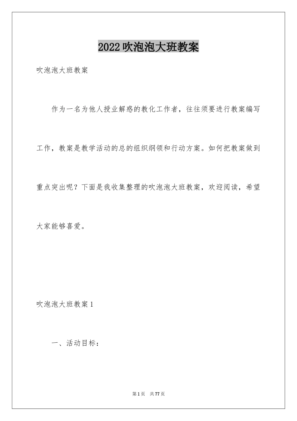 2024吹泡泡大班教案_1_第1页