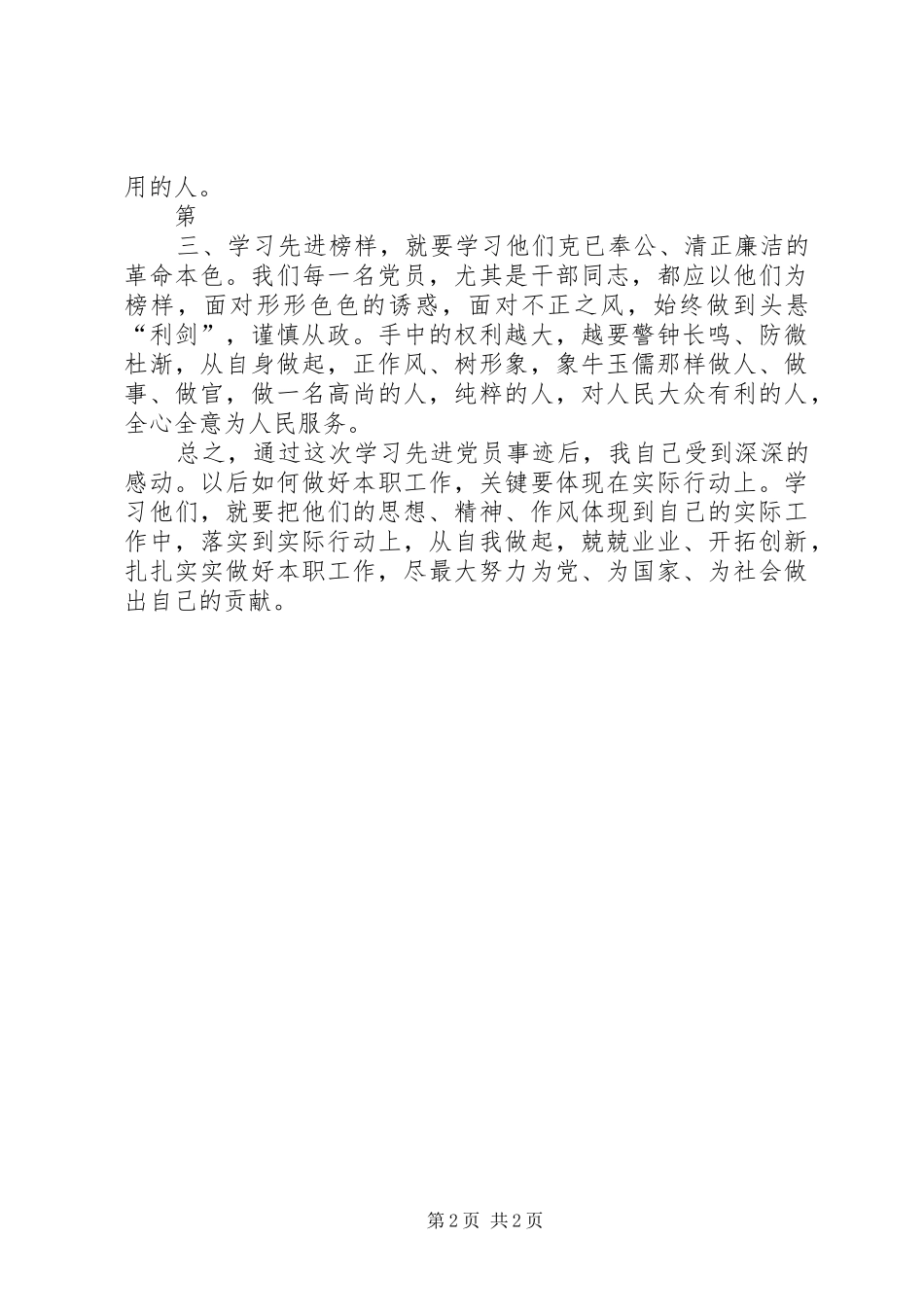 学习优秀共产党员先进事迹体会心得3_第2页