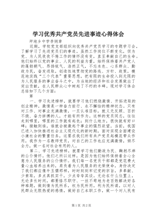 学习优秀共产党员先进事迹体会心得3
