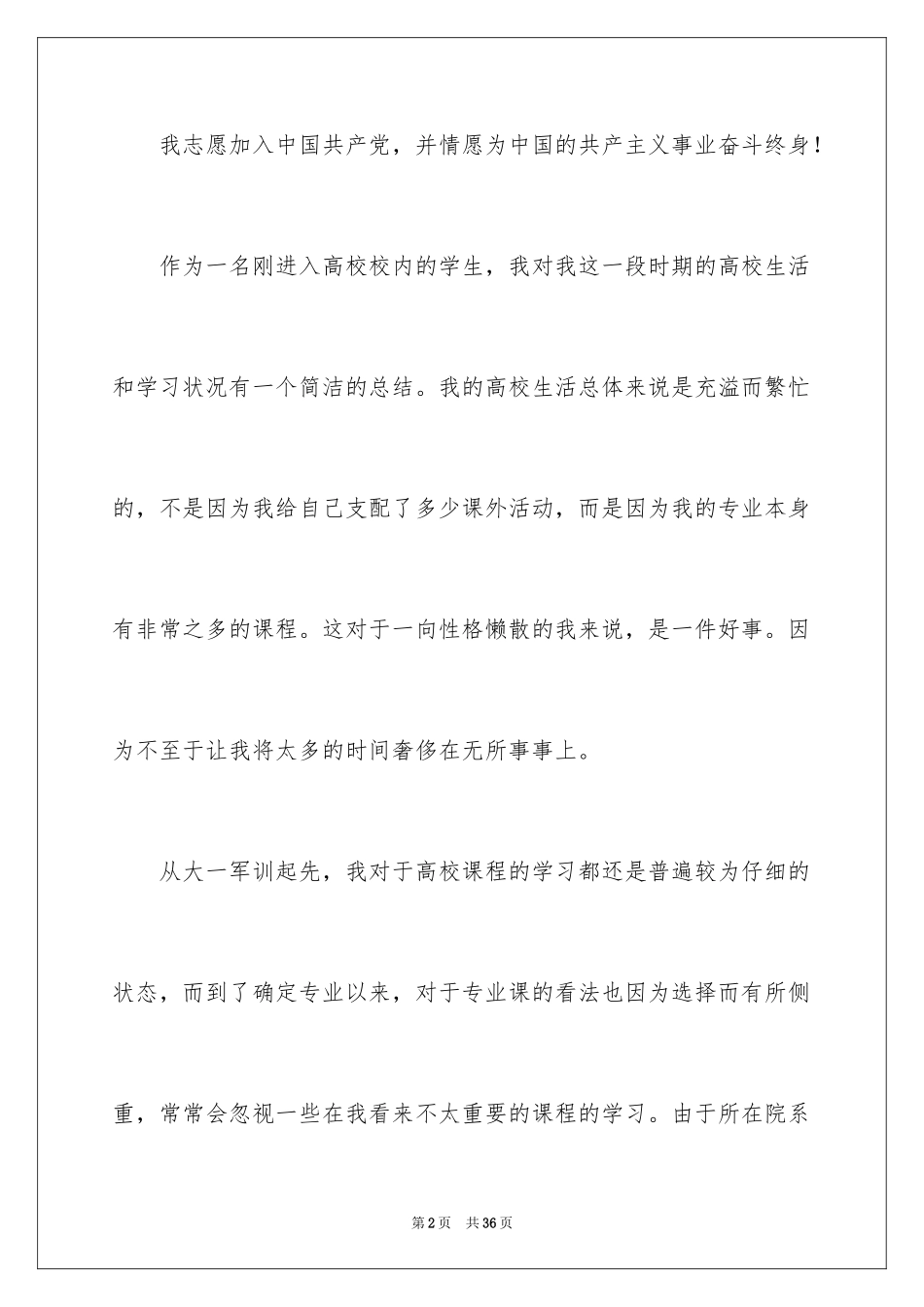 2024大一学生入党申请书_1_第2页