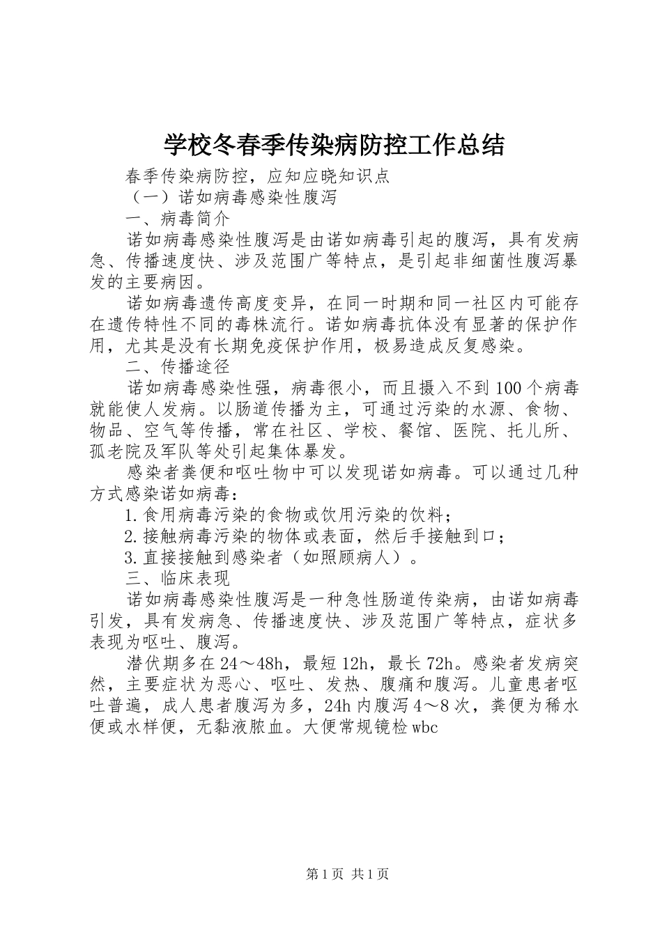 学校冬春季传染病防控工作总结 _第1页