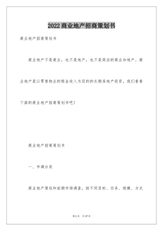 2024商业地产招商策划书_1