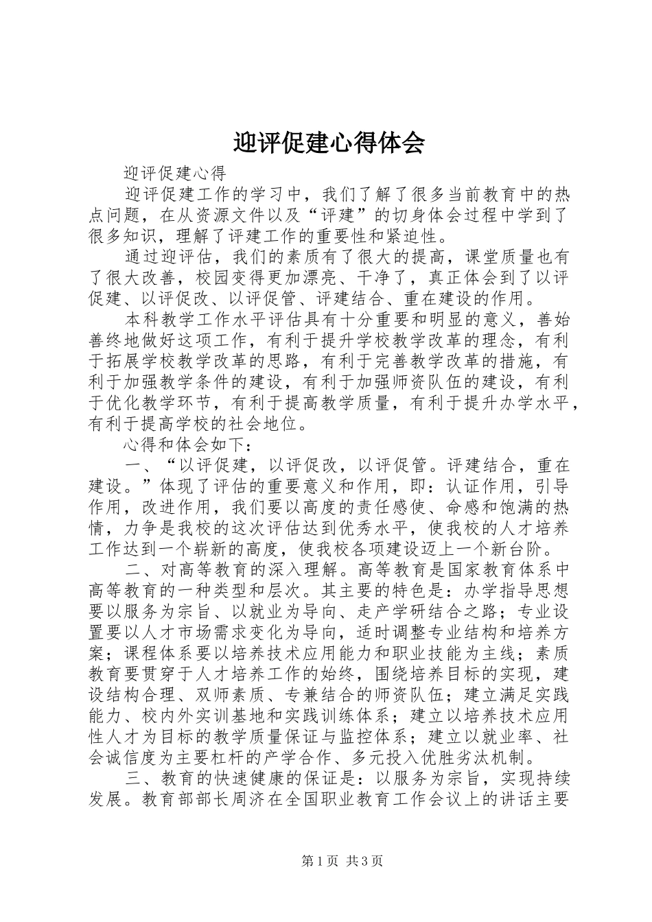 迎评促建体会心得_第1页