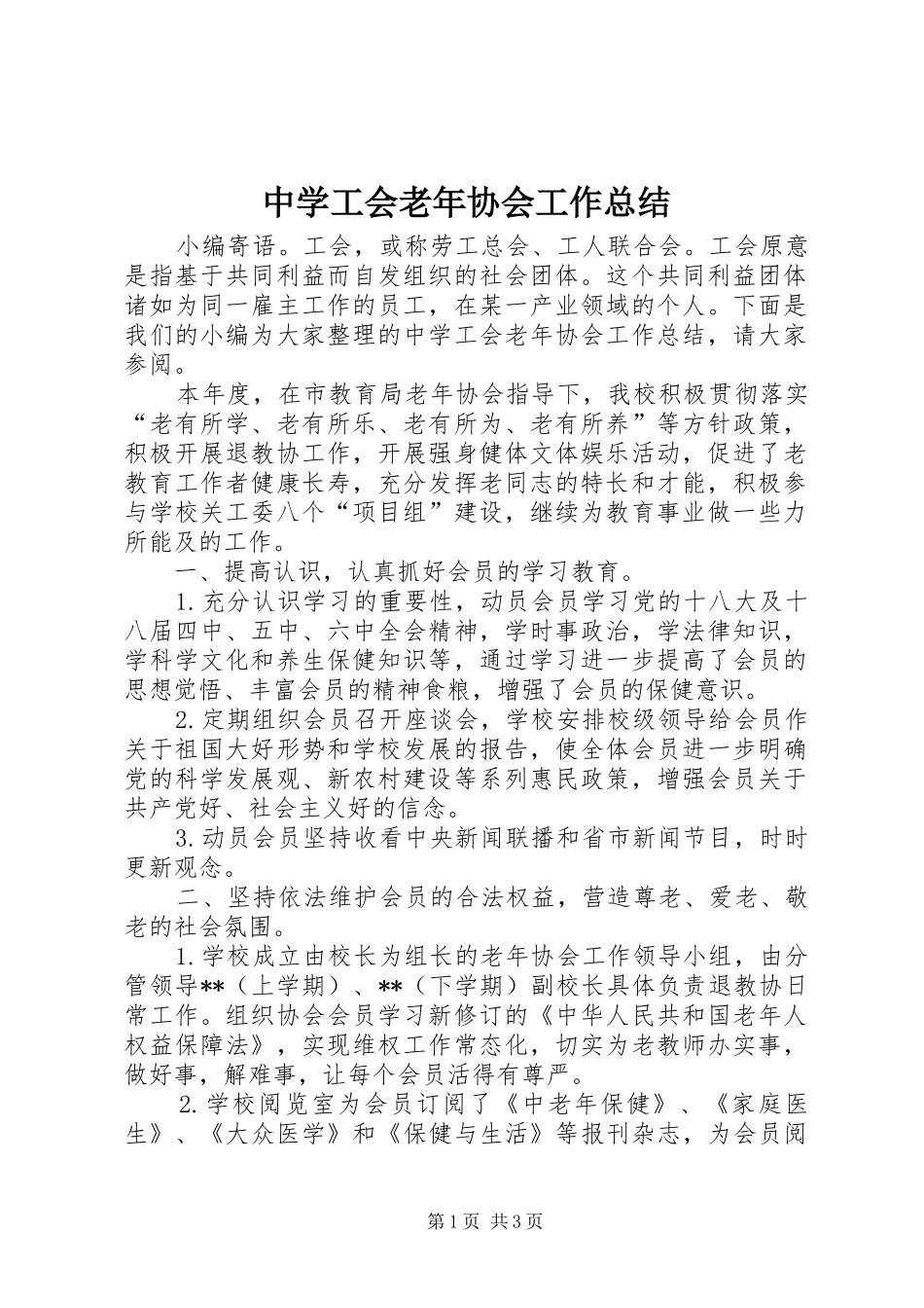 中学工会老年协会工作总结 _第1页