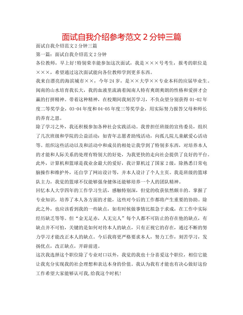 面试自我介绍参考范文2分钟三篇 _第1页