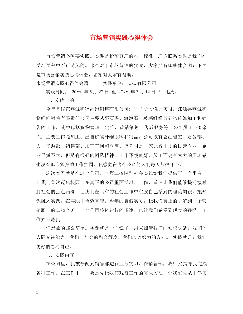 市场营销实践心得体会 _第1页