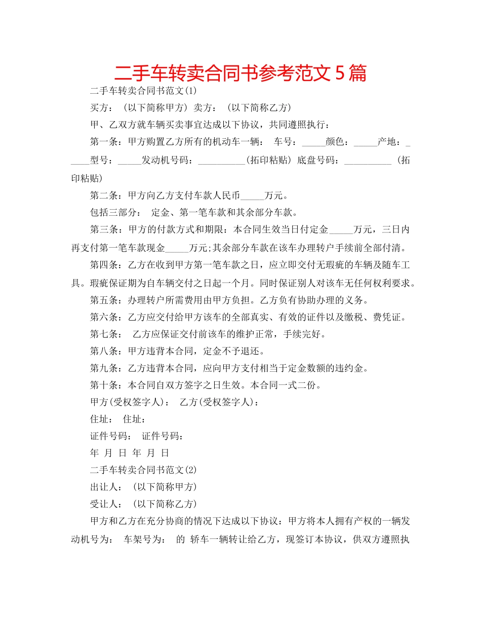 二手车转卖合同书参考范文5篇 _第1页