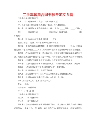 二手车转卖合同书参考范文5篇 