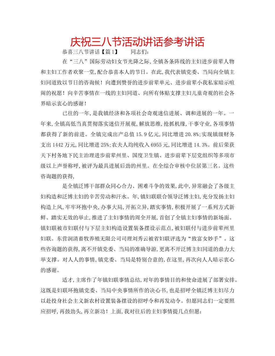庆祝三八节活动讲话 _第1页