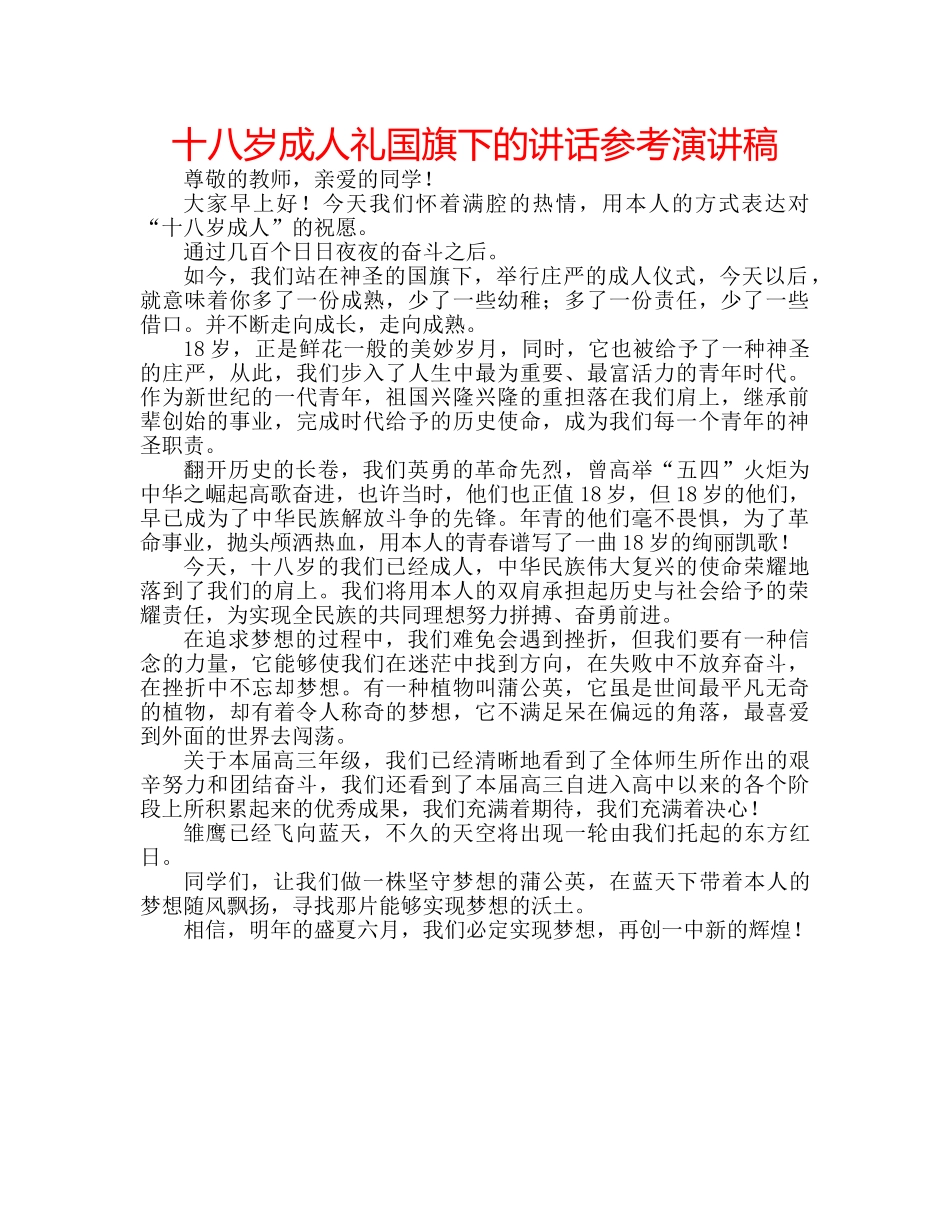 十八岁成人礼国旗下的讲话参考演讲稿 _第1页