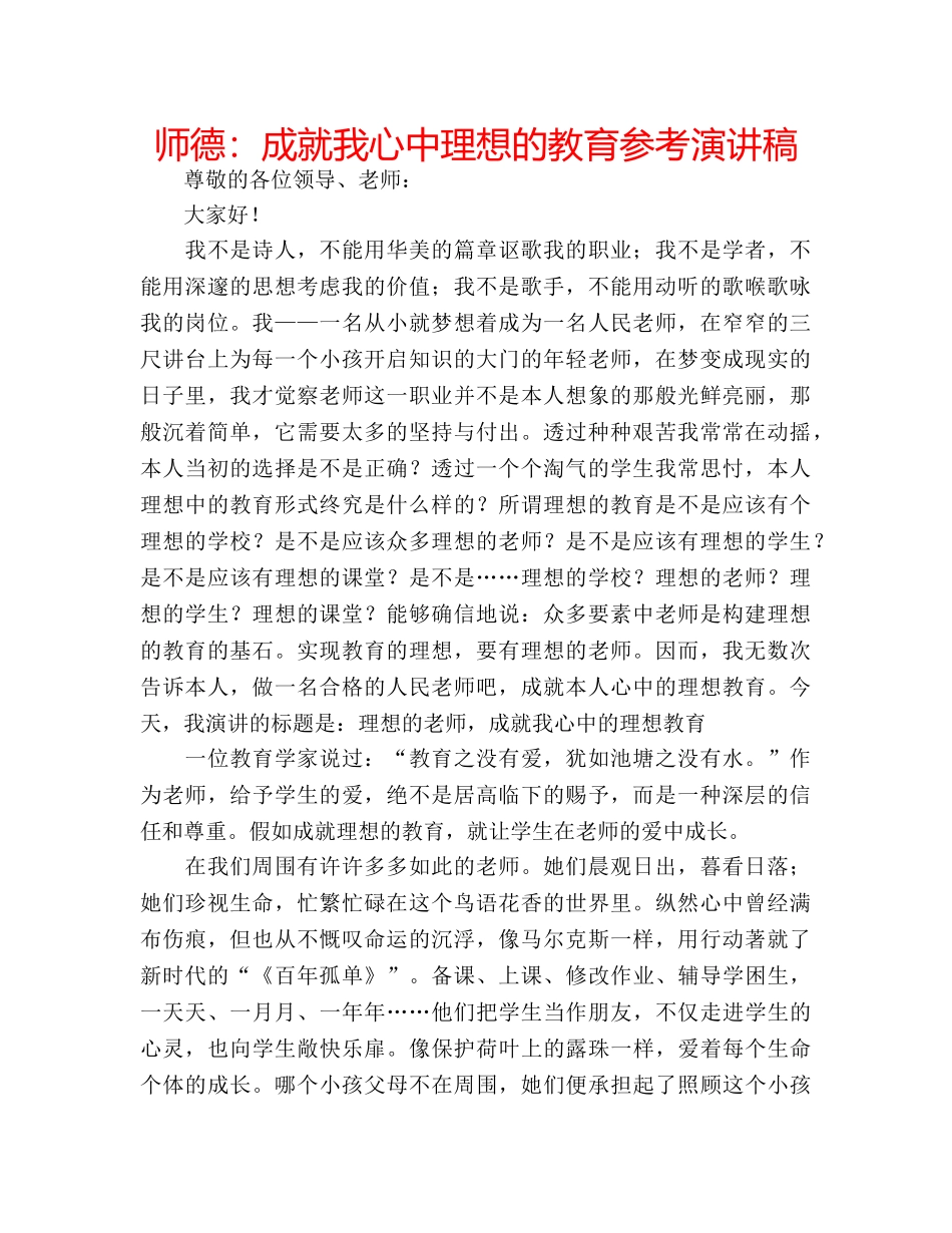 师德成就我心中理想的教育参考演讲稿 _第1页