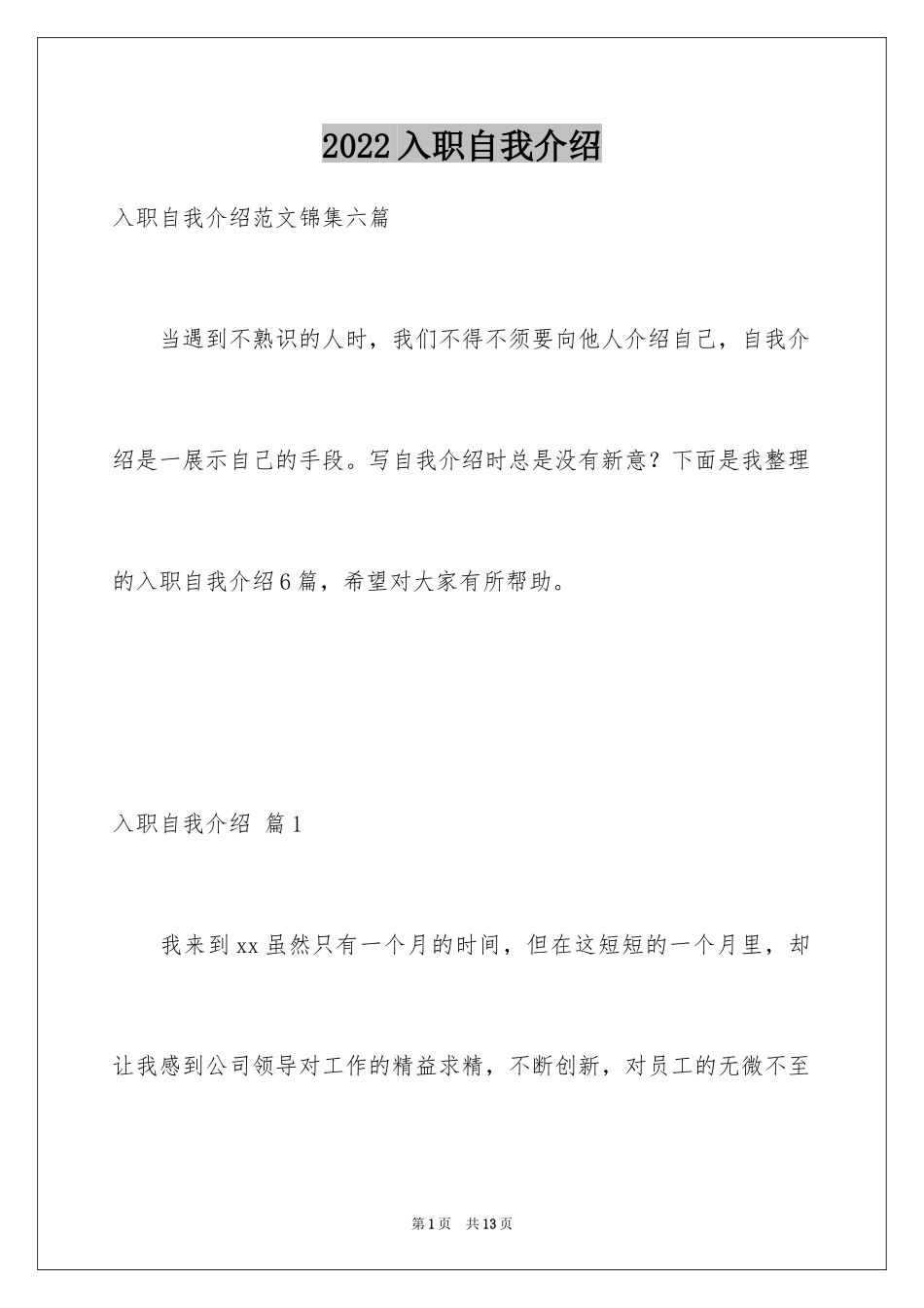 2024入职自我介绍_6_第1页