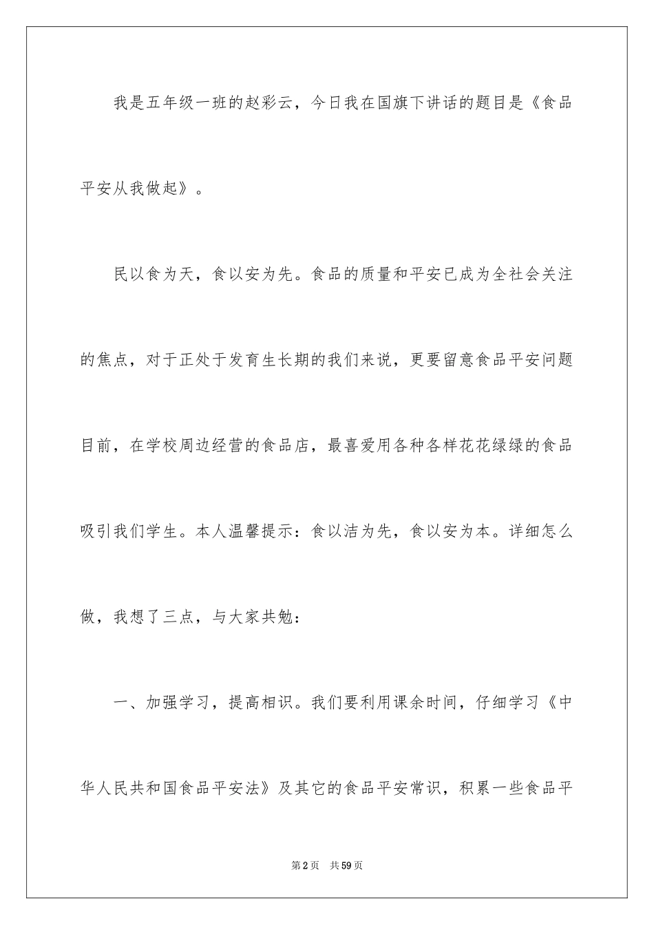 2024学校食品安全演讲稿_2_第2页