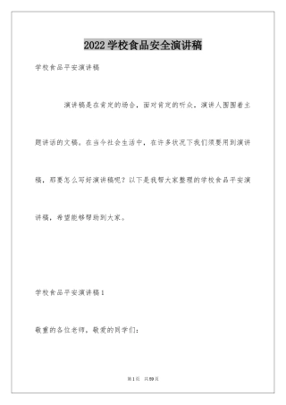 2024学校食品安全演讲稿_2