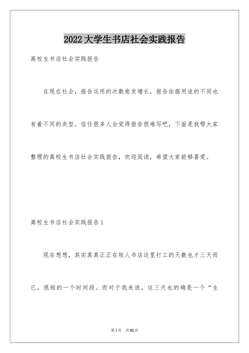2024大学生书店社会实践报告_1_第1页
