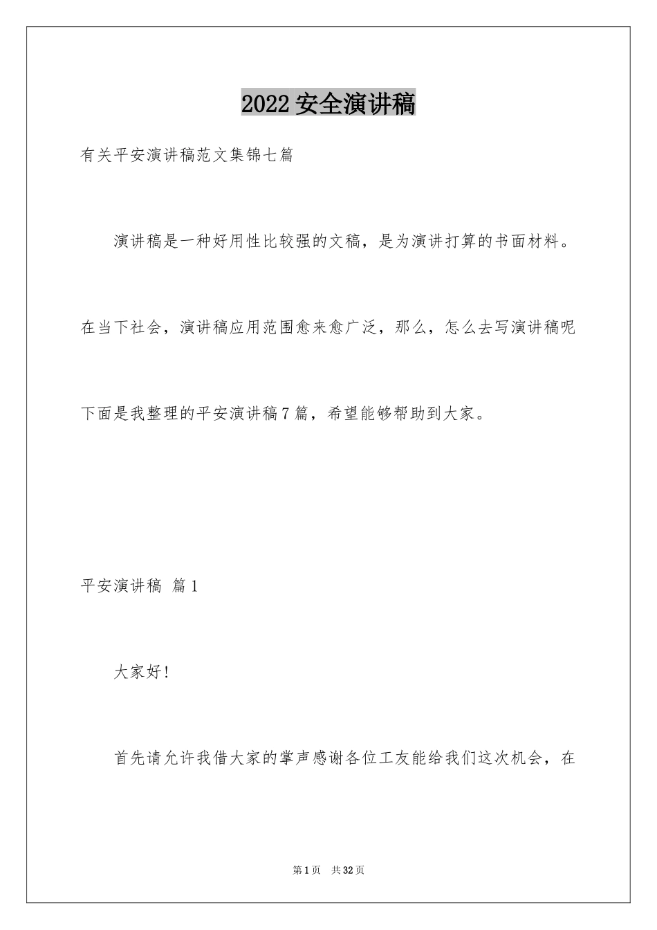 2024安全演讲稿_1246_第1页