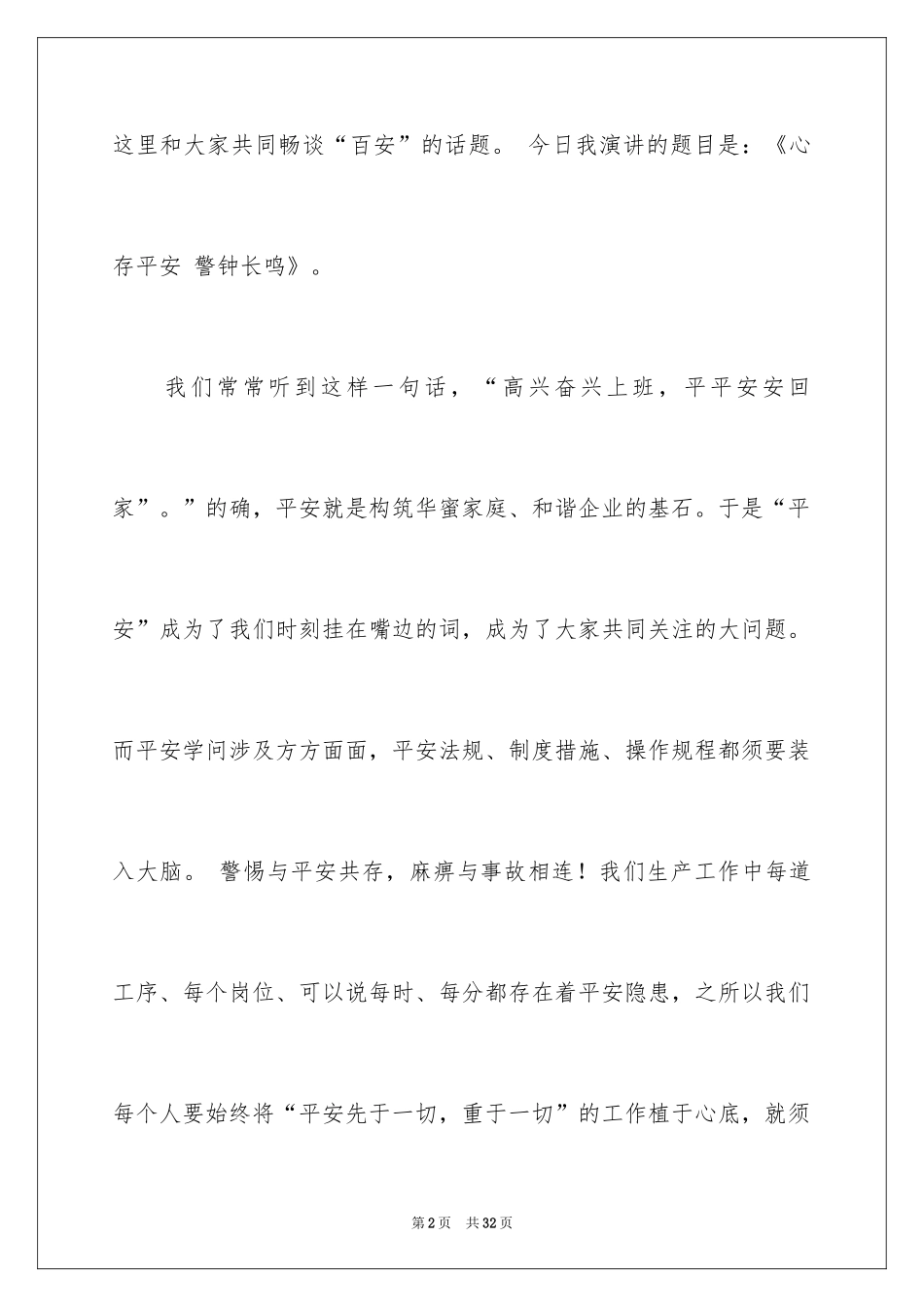 2024安全演讲稿_1246_第2页