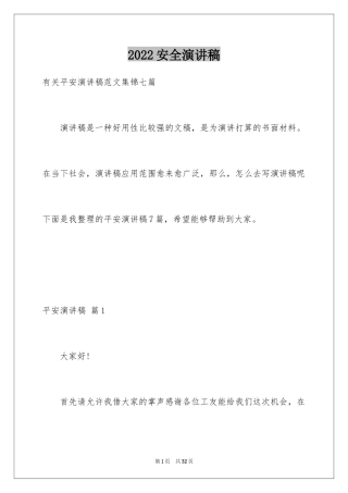 2024安全演讲稿_1246