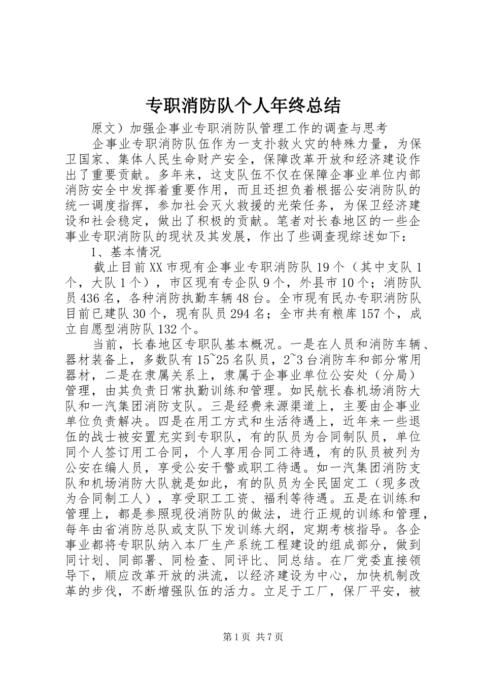 专职消防队个人年终总结 _第1页