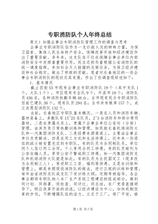 专职消防队个人年终总结 
