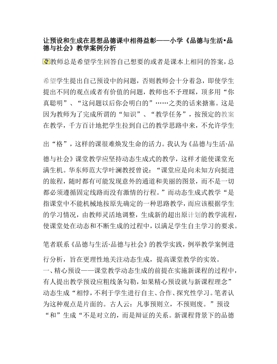 让预设和生成在思想品德课中相得益彰_第1页