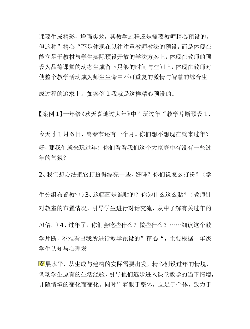 让预设和生成在思想品德课中相得益彰_第2页