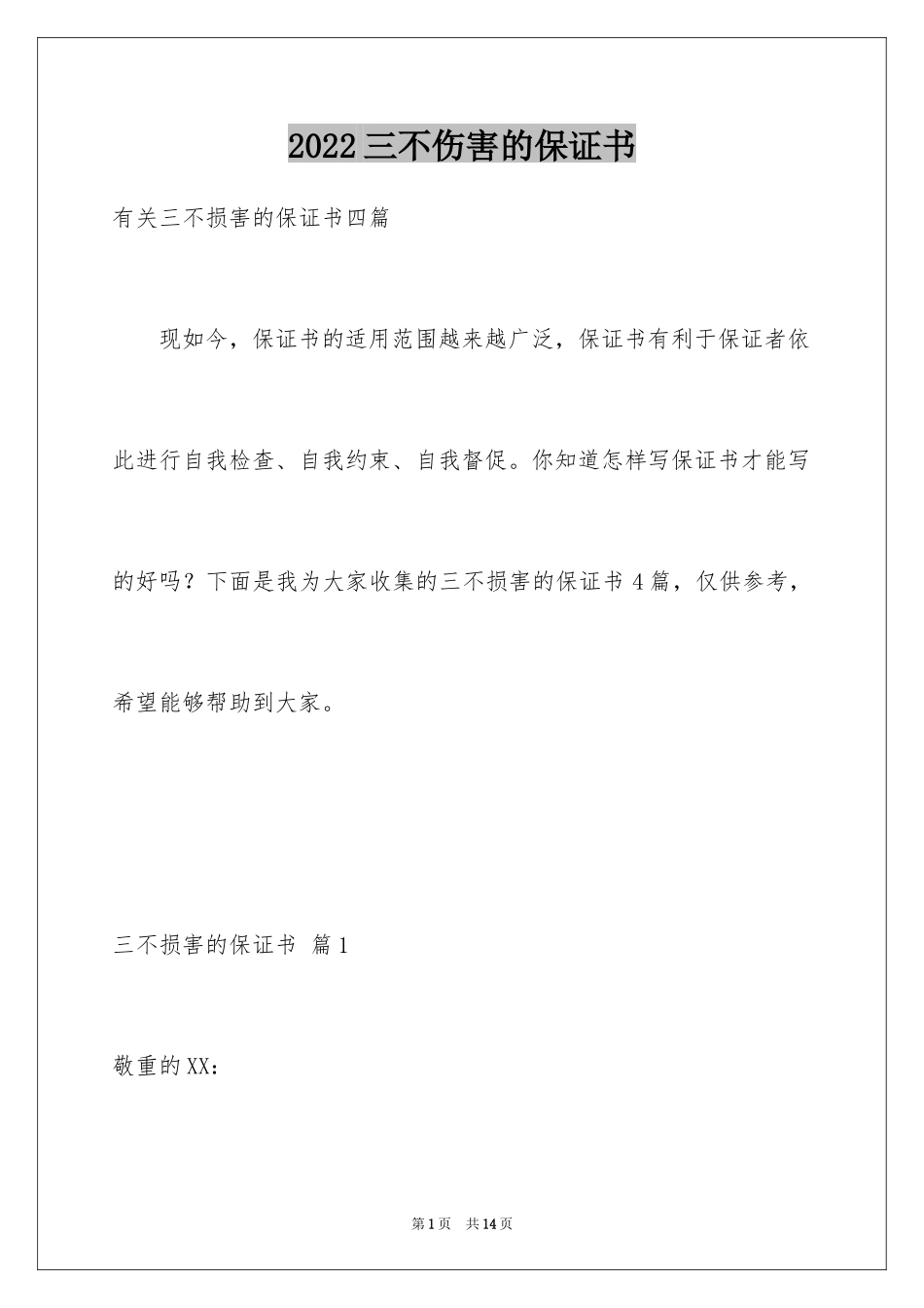 2024三不伤害的保证书_8_第1页