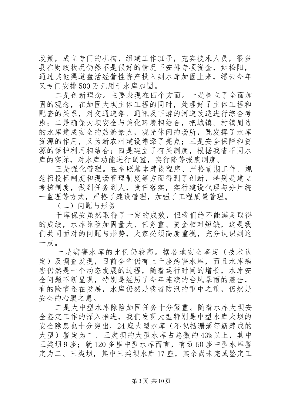 在山洪灾害防御工作会上的讲话发言_第3页