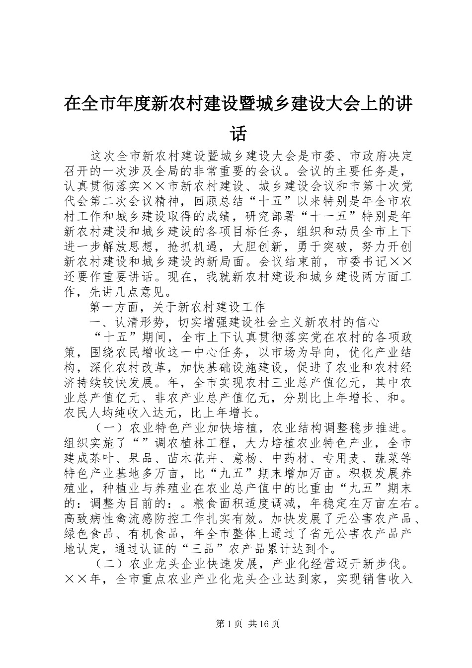 在全市年度新农村建设暨城乡建设大会上的讲话发言_第1页