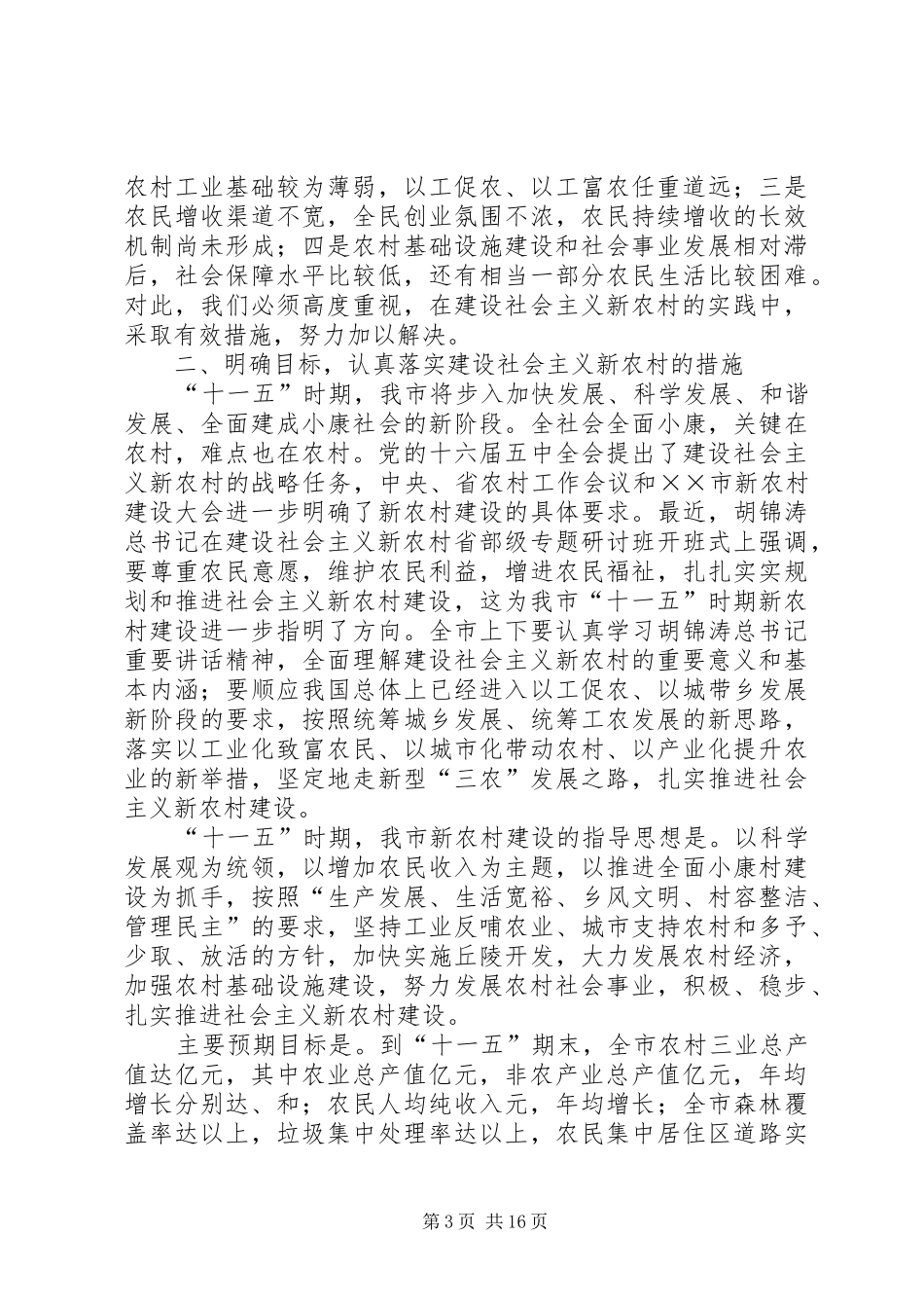在全市年度新农村建设暨城乡建设大会上的讲话发言_第3页