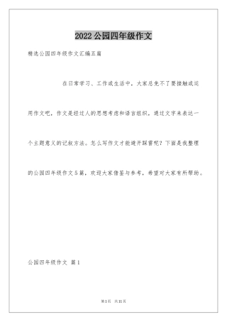 2024公园四年级作文_40