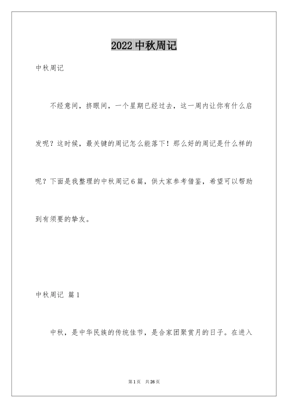 2024中秋周记_7_第1页