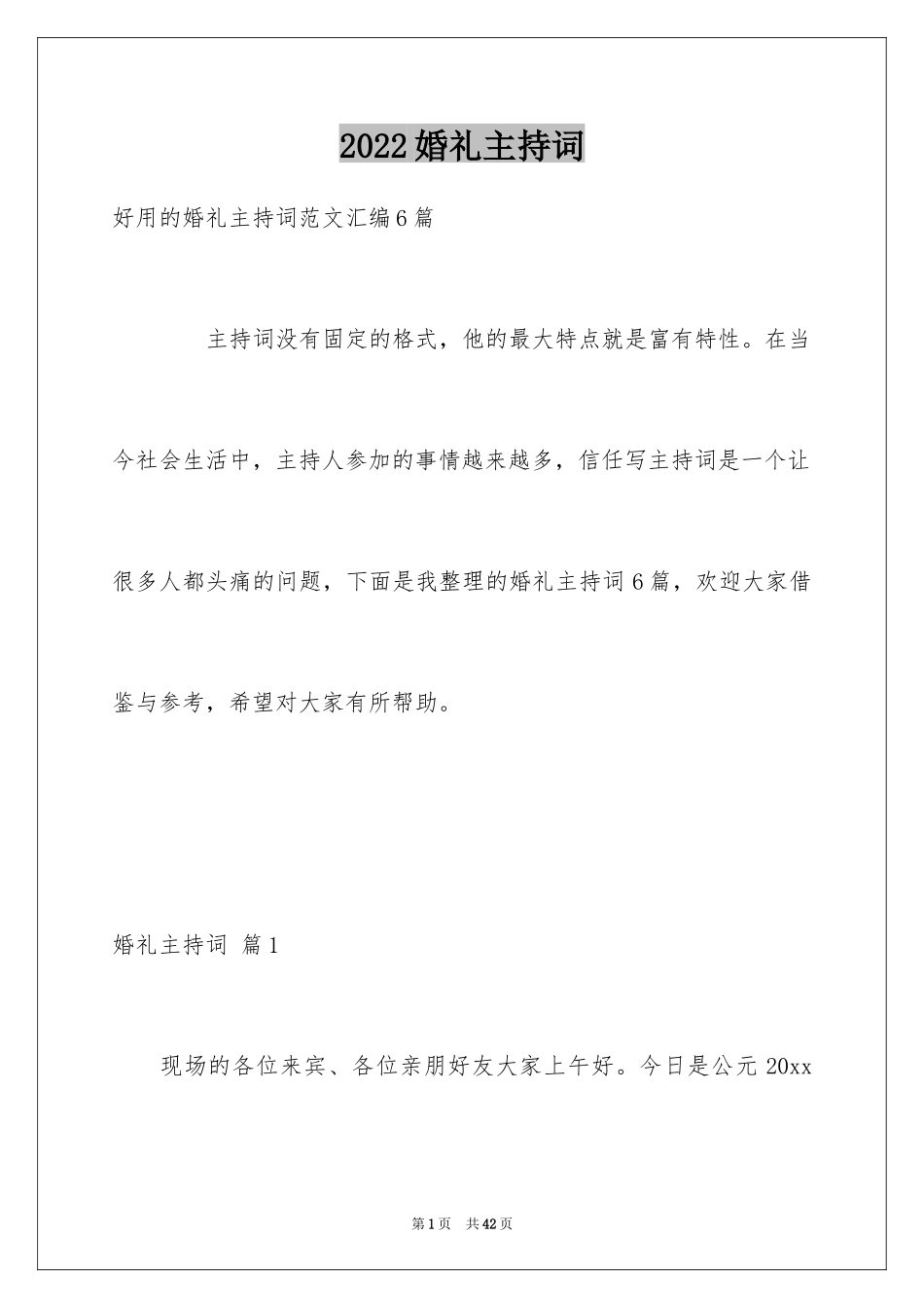 2024婚礼主持词_22_第1页